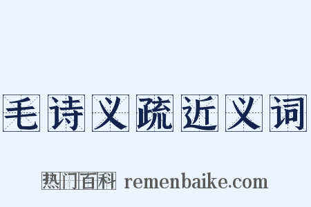 毛诗义疏近义词是什么意思的图片